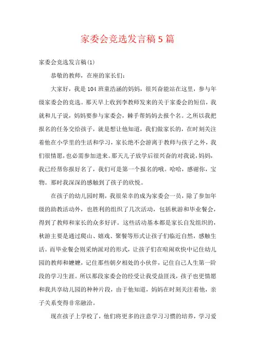 家委会竞选发言稿5篇
