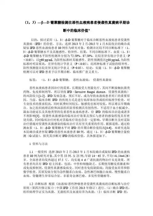 (1,3)—β—D葡聚糖检测在恶性血液病患者侵袭性真菌病早期诊断中的临床价值-