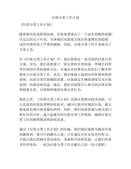 垃圾分类工作计划