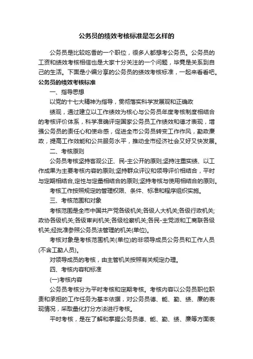 公务员的绩效考核标准是怎么样的