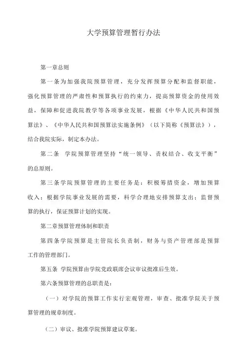 大学预算管理暂行办法