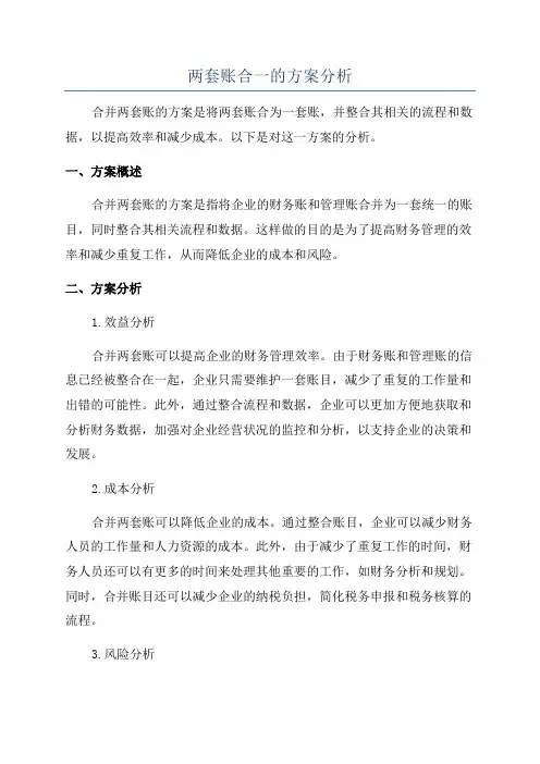两套账合一的方案分析