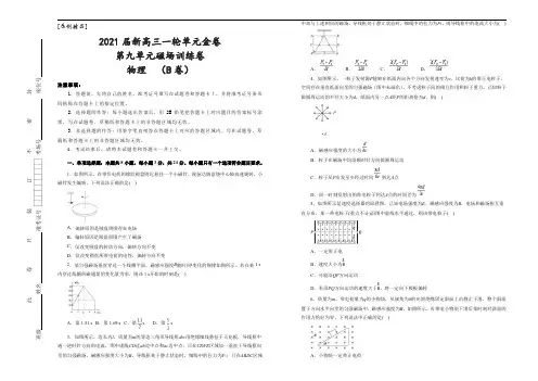 [原创精品]2021届新高三一轮单元金卷   物理   B卷 第九单元磁场训练卷    学生版