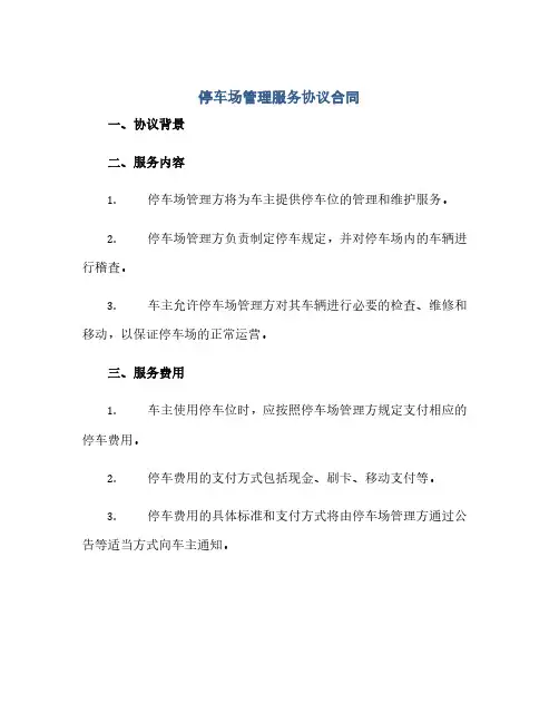 停车场管理服务协议合同(范本文)