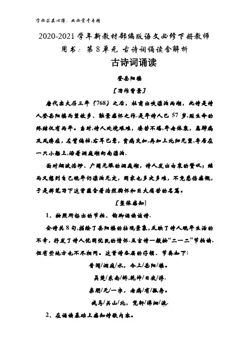 2020-2021学年语文下册教师用书：第8单元 古诗词诵读含解析