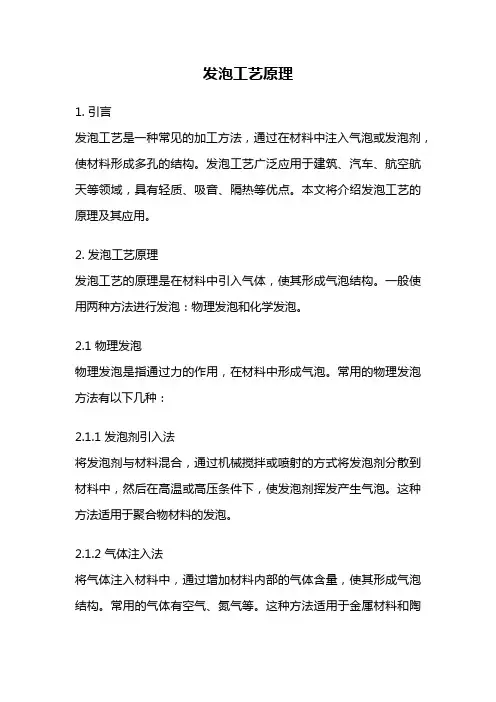 发泡工艺原理