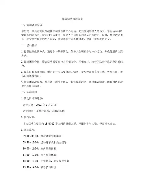 攀岩活动策划方案