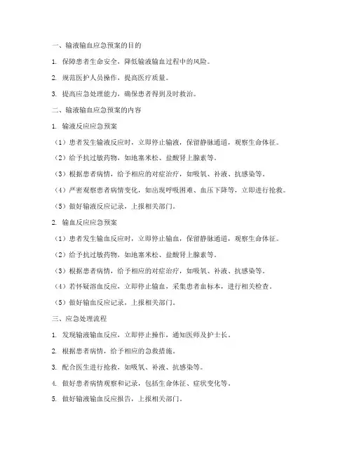 输液输血应急预案处理