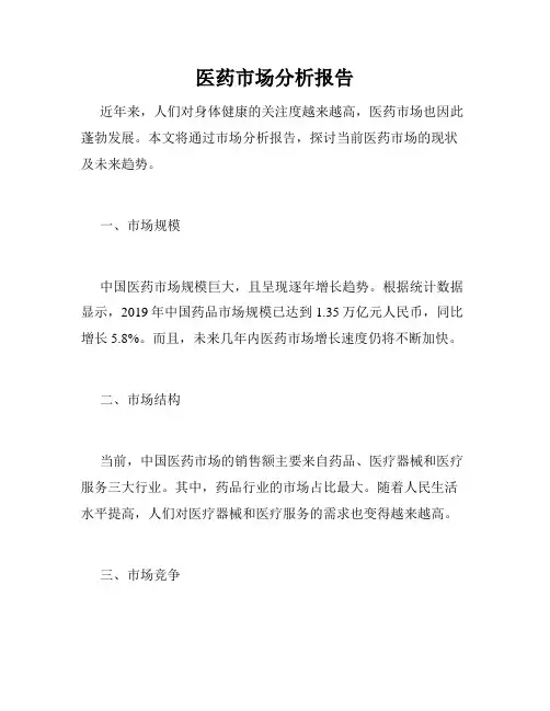 医药市场分析报告