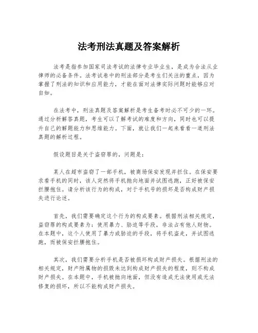 法考刑法真题及答案解析