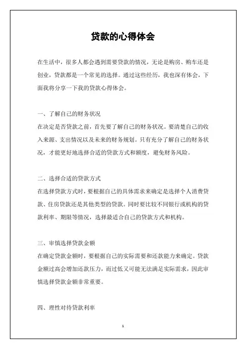 贷款的心得体会