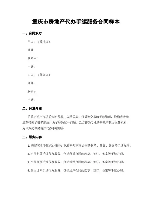 重庆市房地产代办手续服务合同样本