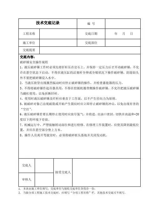 破碎锤安全操作规程技术交底 (-)
