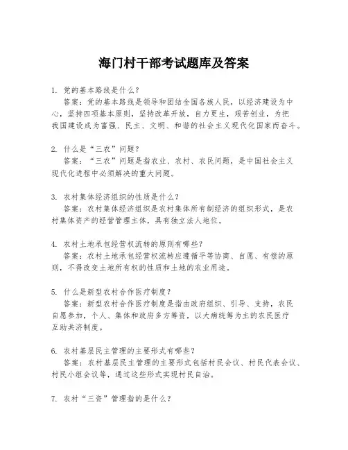 海门村干部考试题库及答案