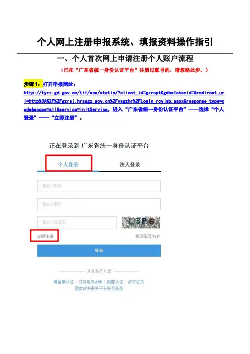 个人网上注册申报系统、填报资料操作指引