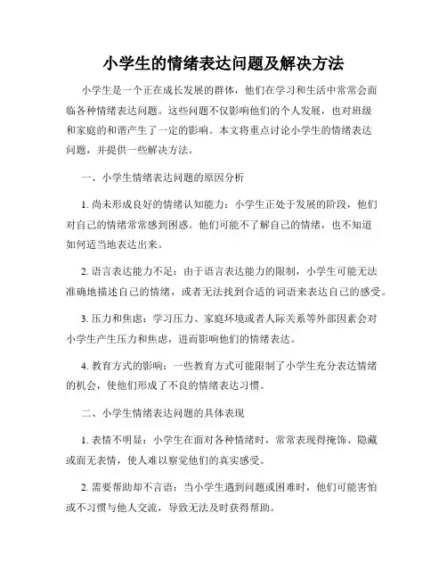 小学生的情绪表达问题及解决方法
