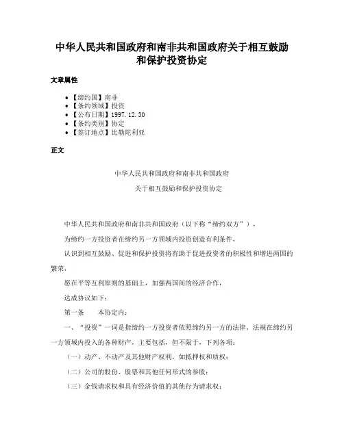 中华人民共和国政府和南非共和国政府关于相互鼓励和保护投资协定