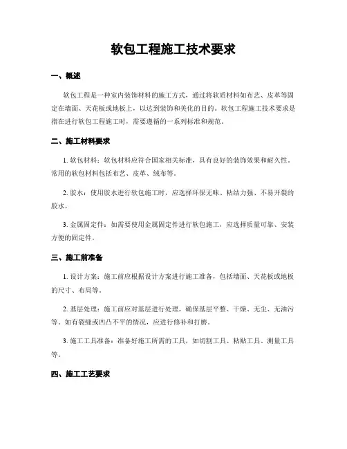 软包工程施工技术要求