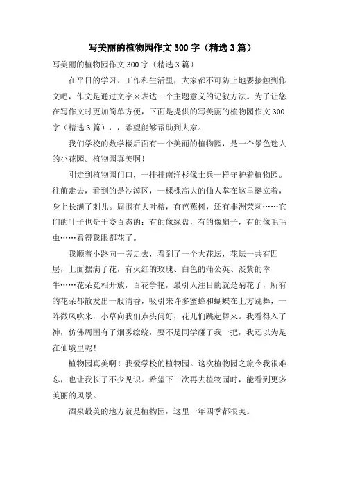 写美丽的植物园作文300字(3篇)