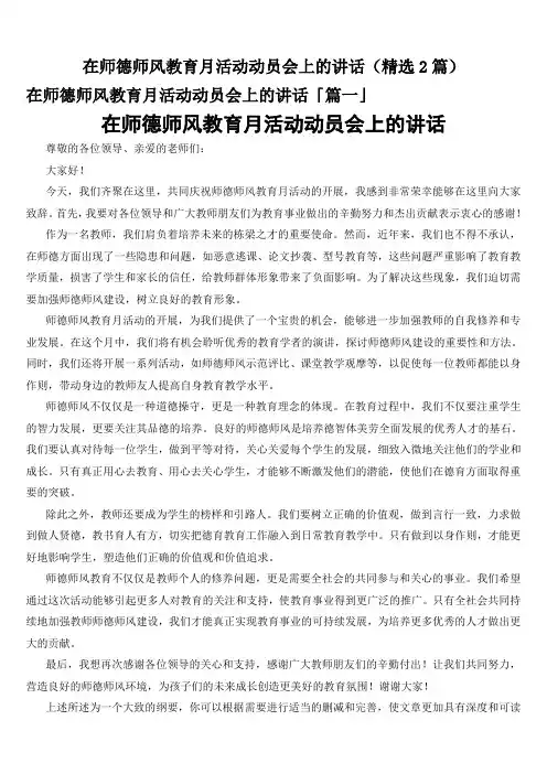 在师德师风教育月活动动员会上的讲话(精选2篇)