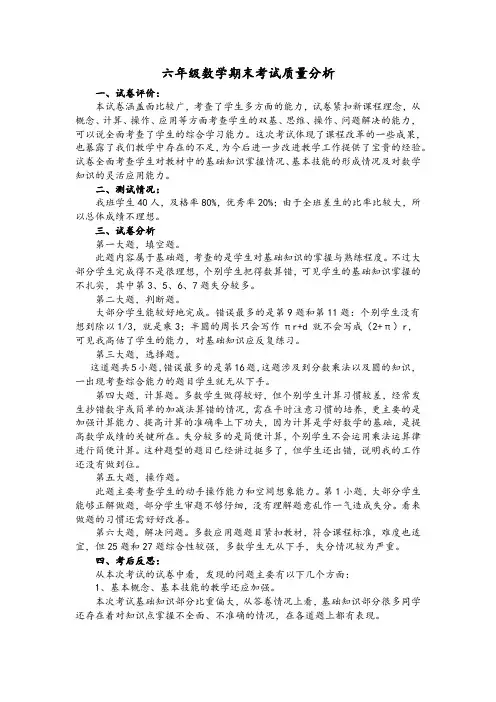 六年级数学期末考试质量分析