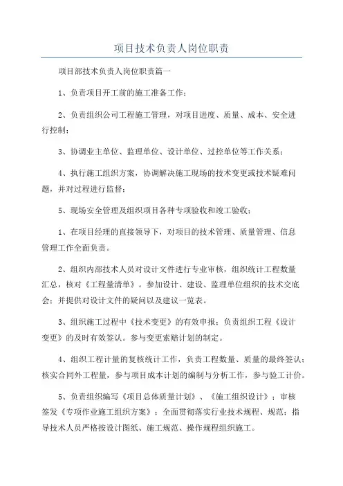 项目技术负责人岗位职责