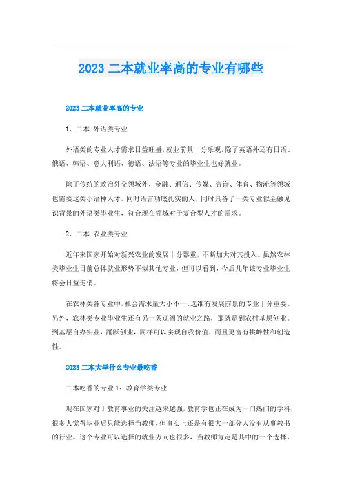 2023二本就业率高的专业有哪些