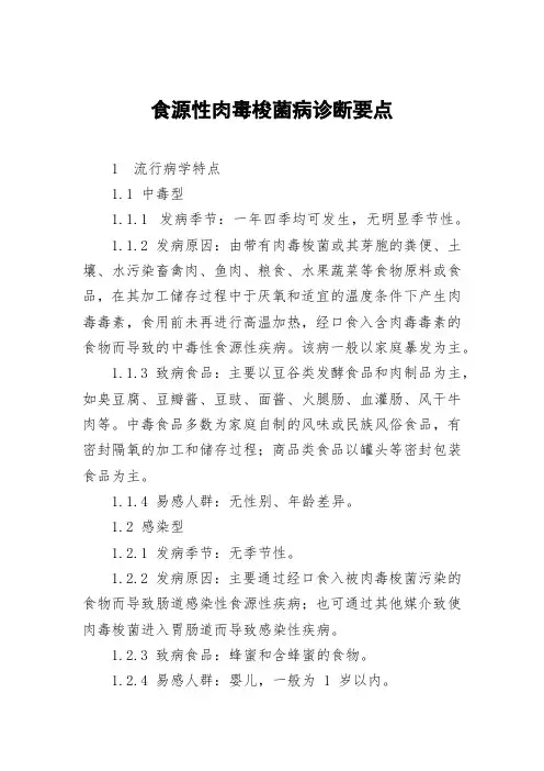 食源性肉毒梭菌病诊断要点