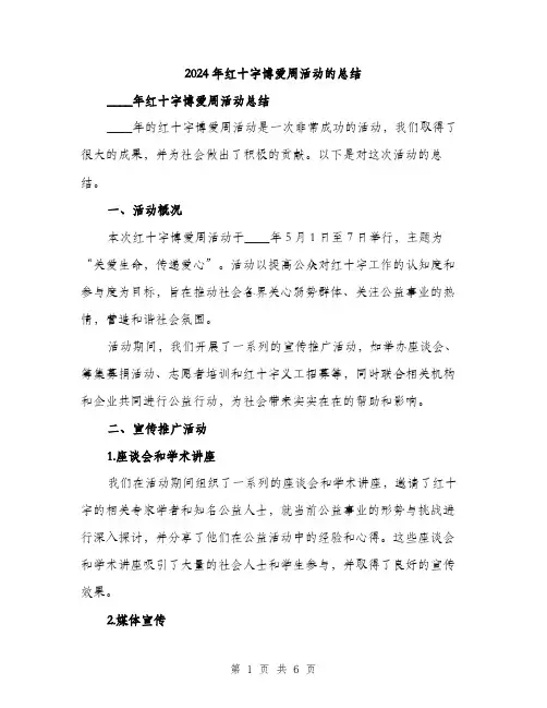 2024年红十字博爱周活动的总结(2篇)