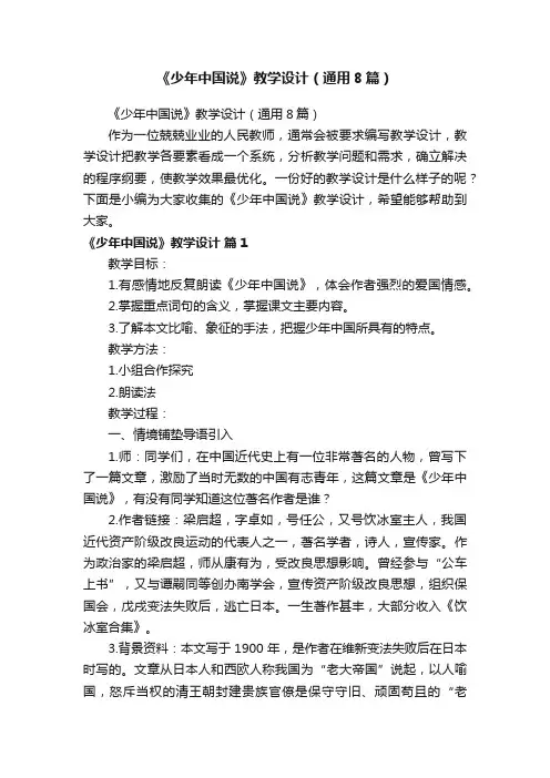 《少年中国说》教学设计（通用8篇）