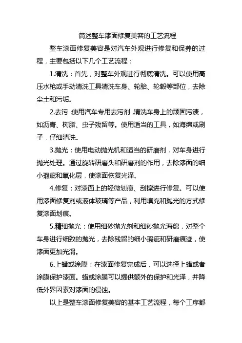 简述整车漆面修复美容的工艺流程