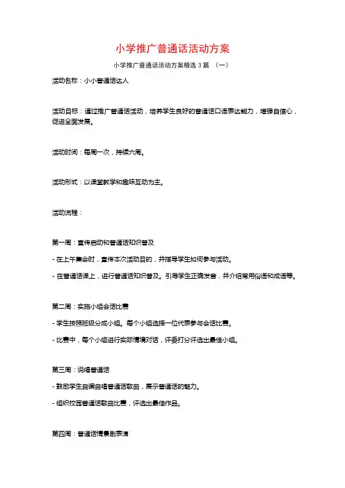 小学推广普通话活动方案3篇
