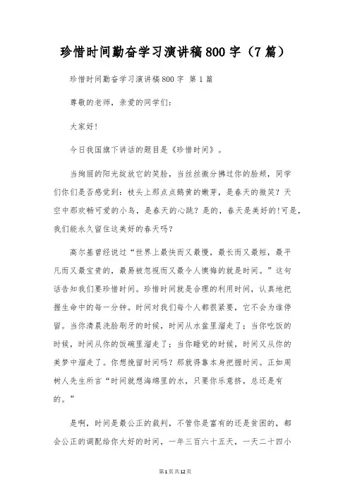 珍惜时间勤奋学习演讲稿800字(7篇)