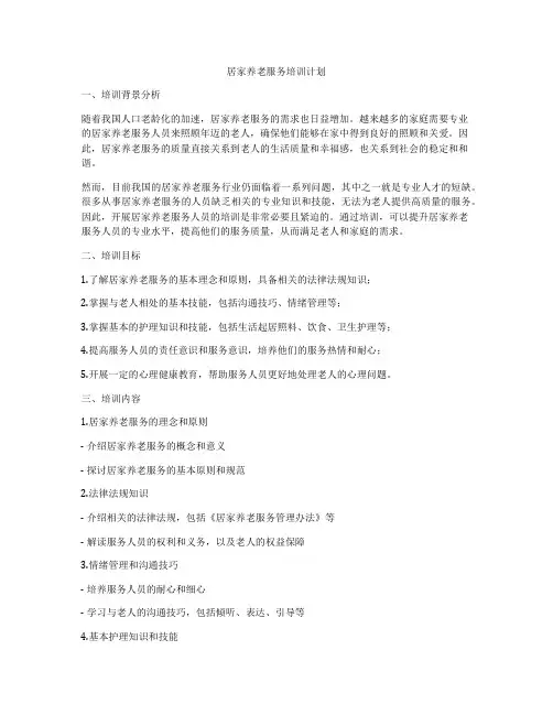 居家养老服务培训计划