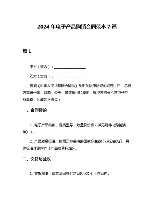 2024年电子产品购销合同范本7篇