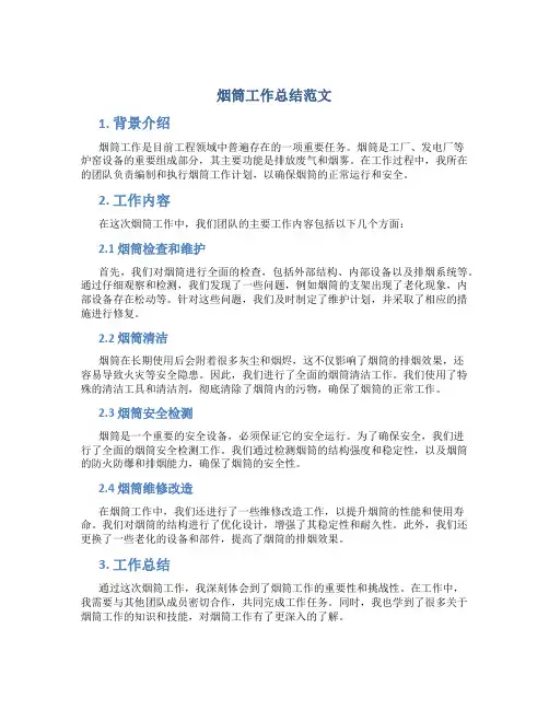烟筒工作总结范文