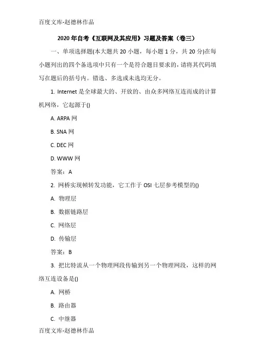 2020年自考《互联网及其应用》习题及答案(卷三)