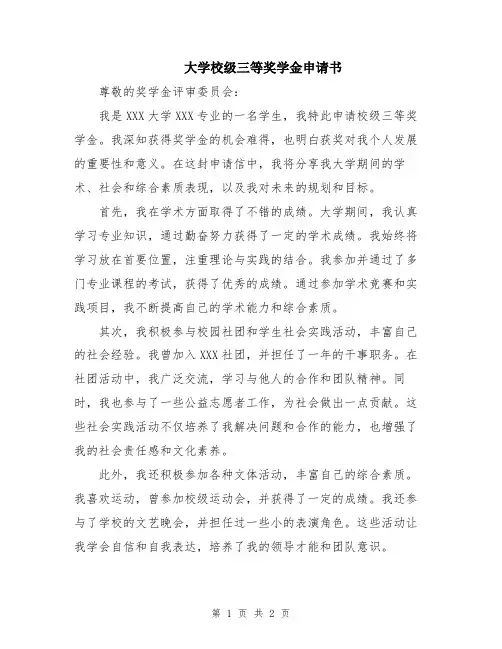 大学校级三等奖学金申请书