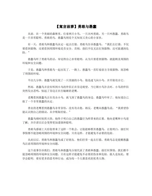 【寓言故事】勇敢与愚蠢