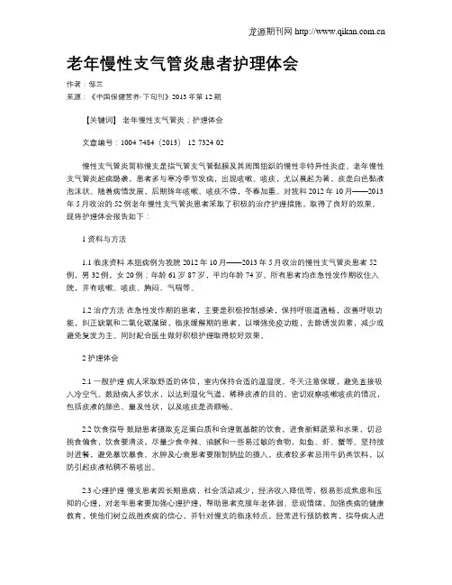老年慢性支气管炎患者护理体会