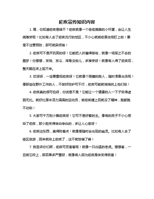 疟疾宣传知识内容