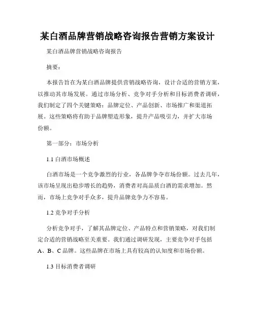 某白酒品牌营销战略咨询报告营销方案设计