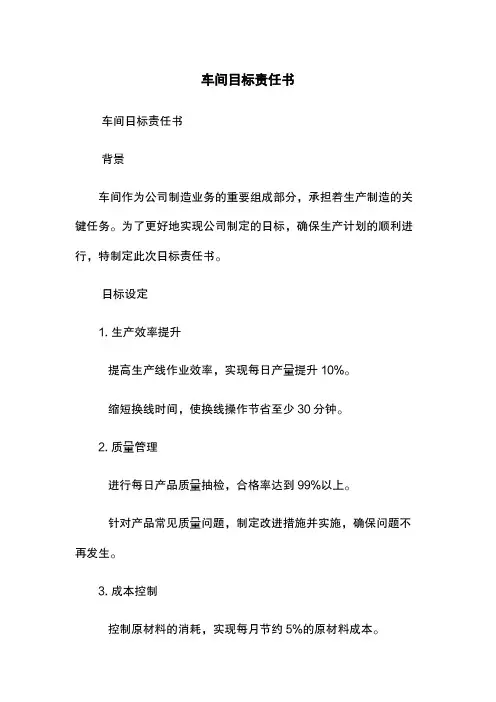 XX车间目标责任书