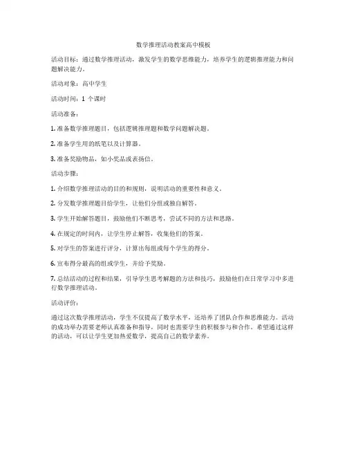 数学推理活动教案高中模板
