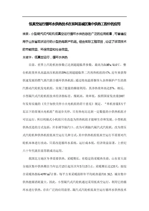 低真空运行循环水供热技术在东阿县城区集中供热工程中的应用