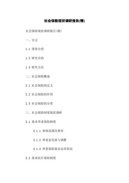 社会保险现状调研报告(精)