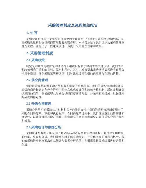 采购管理制度及流程总结报告
