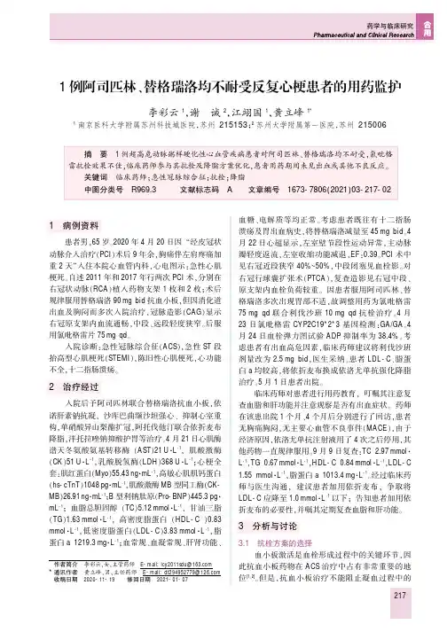 1例阿司匹林、替格瑞洛均不耐受反复心梗患者的用药监护
