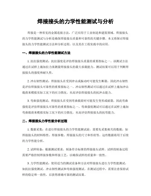 焊接接头的力学性能测试与分析