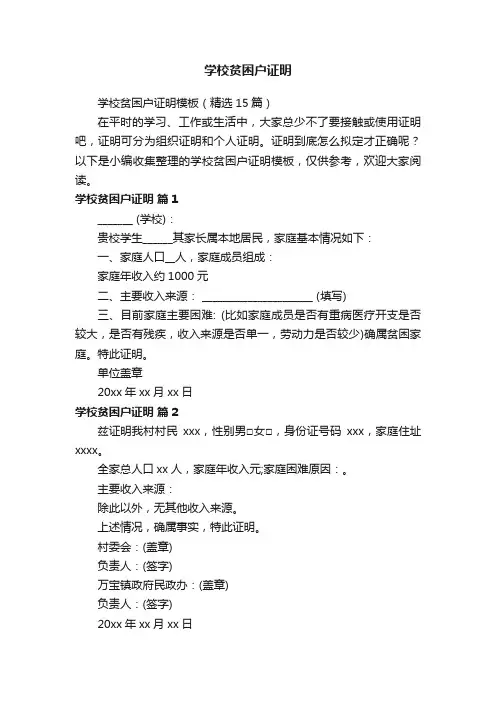 学校贫困户证明